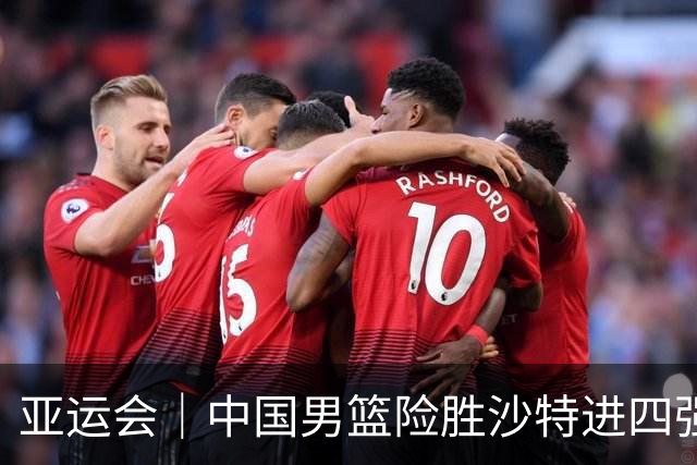亚运会｜中国男篮险胜沙特进四强，廖三宁30分展现核心价值